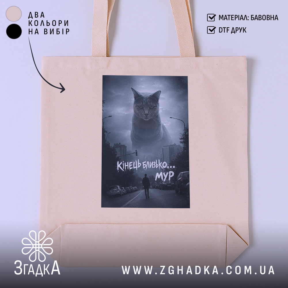 Шопер кінець близько мур стиль, бежевий колір, принт кота, бренд Згадка.