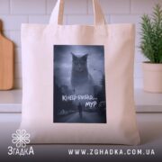 Шопер кінець близько мур стиль, бежевий фон, принт кота, на кухонному фоні,.