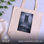 Шопер кінець близько мур стиль, бежевий фон, принт кота, серед рослин, бренд.