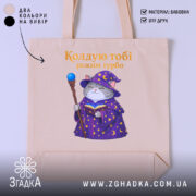 Шопер кіт колдую тобі режим турбо, бежевий фон, принт з котом, бренд.