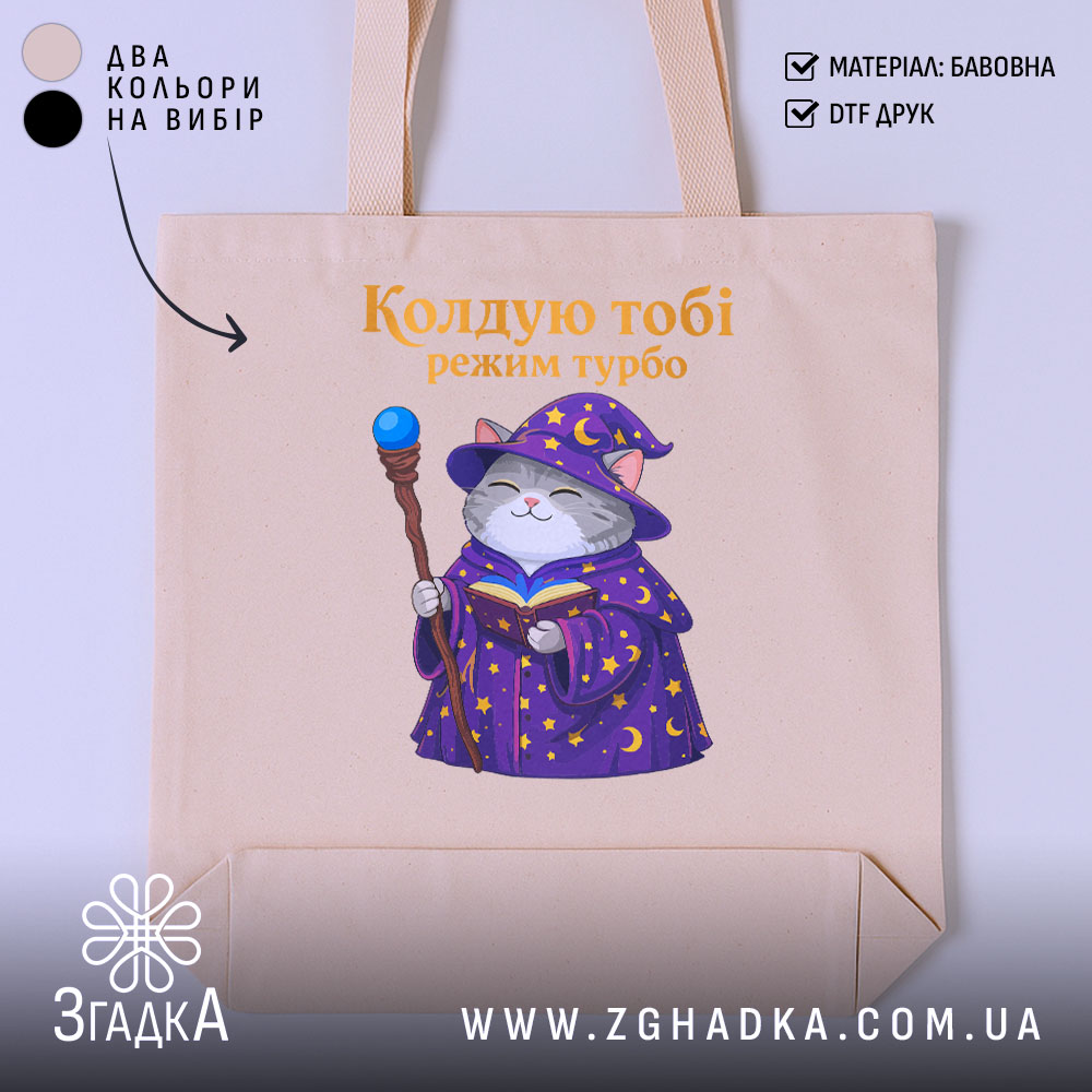 Шопер кіт колдую тобі режим турбо, бежевий фон, принт з котом, бренд.