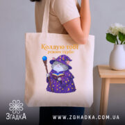 Шопер кіт колдую тобі режим турбо, бежевий колір, на плечі, бренд Згадка.