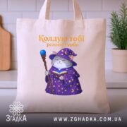 Шопер кіт колдую тобі режим турбо, бежевий, на кухонному фоні, бренд Згадка.