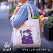 Шопер кіт колдую тобі режим турбо, бежевий, з продуктами, на вулиці, бренд.