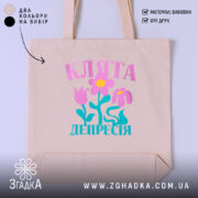 Шопер клята депресія прикольний напис, бежевий фон, квітковий принт, бренд Згадка.