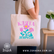 Шопер клята депресія прикольний напис, бежевий, на плечі, з квітами, бренд Згадка.