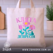 Шопер клята депресія прикольний напис, бежевий, на столі, з рослинами, бренд Згадка.