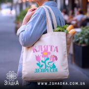 Шопер клята депресія прикольний напис, бежевий, на вулиці, з продуктами, бренд Згадка.