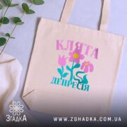 Шопер клята депресія прикольний напис, бежевий, на фоні рослин, текстильна фактура, бренд.