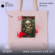 Шопер клуб безсмертних з черепами, бежевий фон, принт з черепами, бренд Згадка.