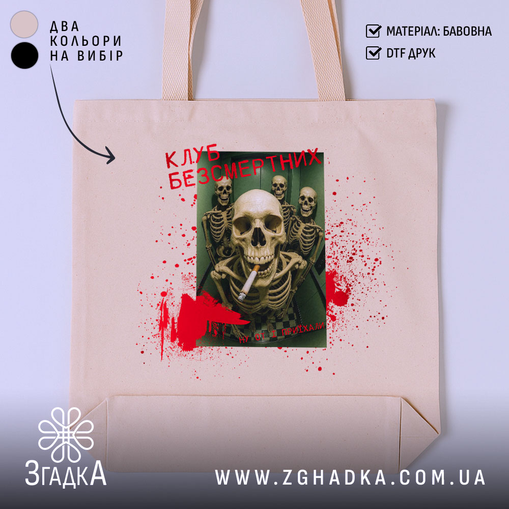 Шопер клуб безсмертних з черепами 1 Шопер клуб безсмертних з черепами, бежевий фон, принт з черепами, бренд Згадка.