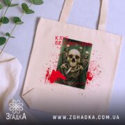 Шопер клуб безсмертних з черепами, бежевий, на столі, принт з черепами, бренд. ракурс 5