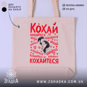 Шопер кохай кохайтеся про любов, бежевий фон, принт з червоним текстом, бренд.