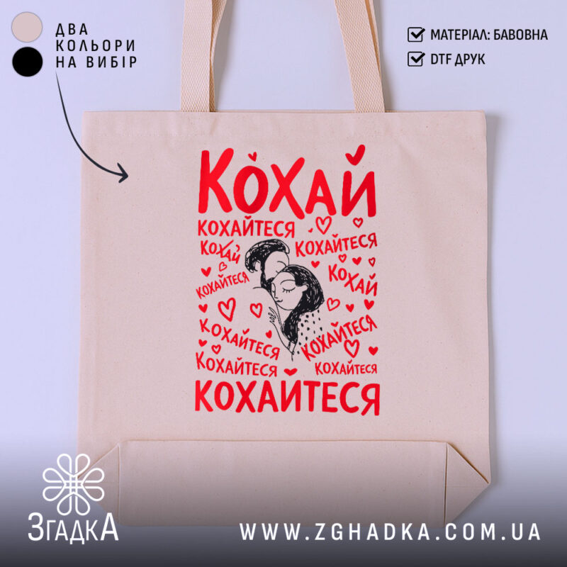 Шопер кохай кохайтеся про любов, бежевий фон, принт з червоним текстом, бренд.