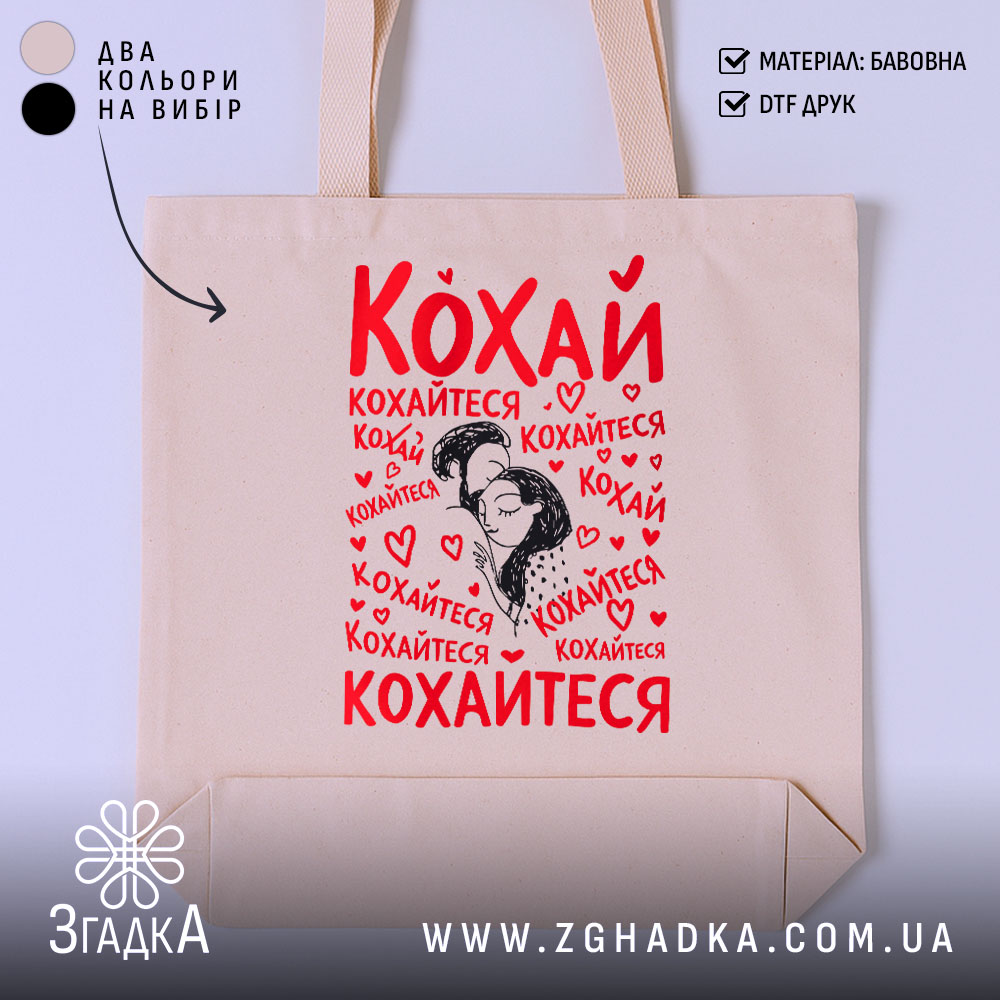 Шопер кохай кохайтеся про любов, бежевий фон, принт з червоним текстом, бренд.