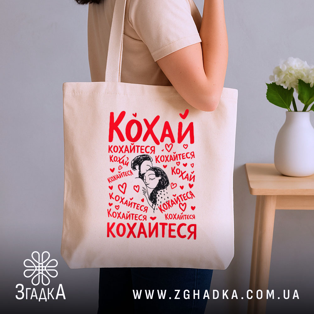 Шопер кохай кохайтеся про любов, бежевий шопер на плечі, принт з червоним.