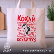 Шопер кохай кохайтеся про любов, бежевий фон, принт з червоним текстом, на.
