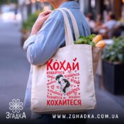 Шопер кохай кохайтеся про любов, бежевий шопер з продуктами, принт з червоним.