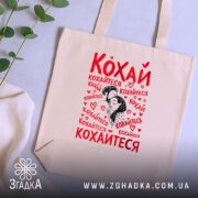 Шопер кохай кохайтеся про любов, бежевий фон, принт з червоним текстом, на. ракурс 5