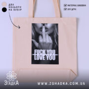 Шопер кохання з характером, бежевий, з принтом, бренд Згадка.