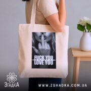 Шопер кохання з характером, бежевий, на плечі, стильний фон, бренд Згадка.