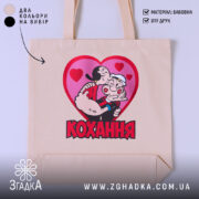 Шопер кохання закохана пара, бежевий з принтом, бренд Згадка.