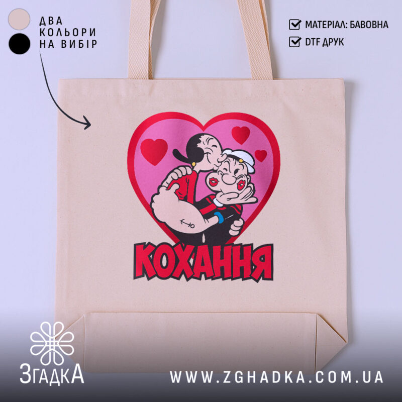 Шопер кохання закохана пара, бежевий з принтом, бренд Згадка.