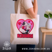 Шопер кохання закохана пара, бежевий на плечі, бренд Згадка.