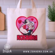 Шопер кохання закохана пара, бежевий на столі, бренд Згадка.