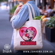 Шопер кохання закохана пара, бежевий з продуктами, бренд Згадка.