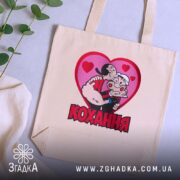 Шопер кохання закохана пара, бежевий з рослинами, бренд Згадка.