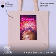 Шопер Коли настрій всьооо, бежевий з принтом, бренд Згадка.