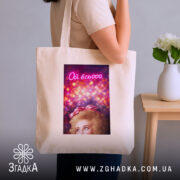 Шопер Коли настрій всьооо, бежевий на плечі, бренд Згадка.