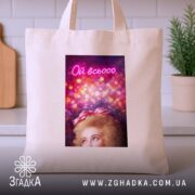 Шопер Коли настрій всьооо, бежевий на кухні, бренд Згадка.