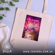 Шопер Коли настрій всьооо, бежевий на фоні рослин, бренд Згадка.