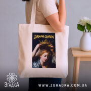 Шопер Королева драми, бежевий, на плечі, фон кімнати, бренд Згадка.