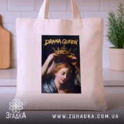 Шопер Королева драми, бежевий, на кухонному фоні, бренд Згадка.