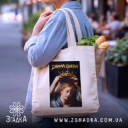 Шопер Королева драми, бежевий, з продуктами, на вулиці, бренд Згадка.