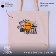Шопер королева випускного для випускниці, бежевий, з принтом, бренд Згадка.