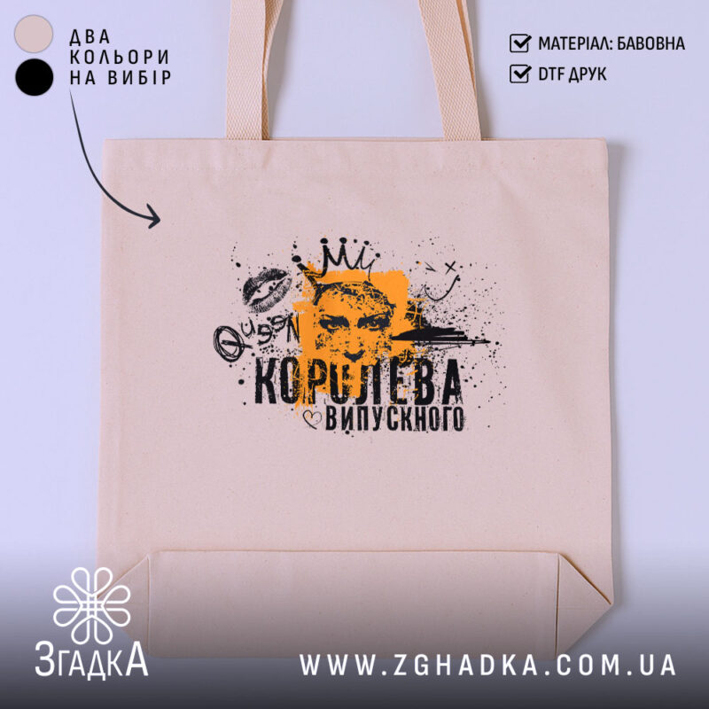 Шопер королева випускного для випускниці, бежевий, з принтом, бренд Згадка.