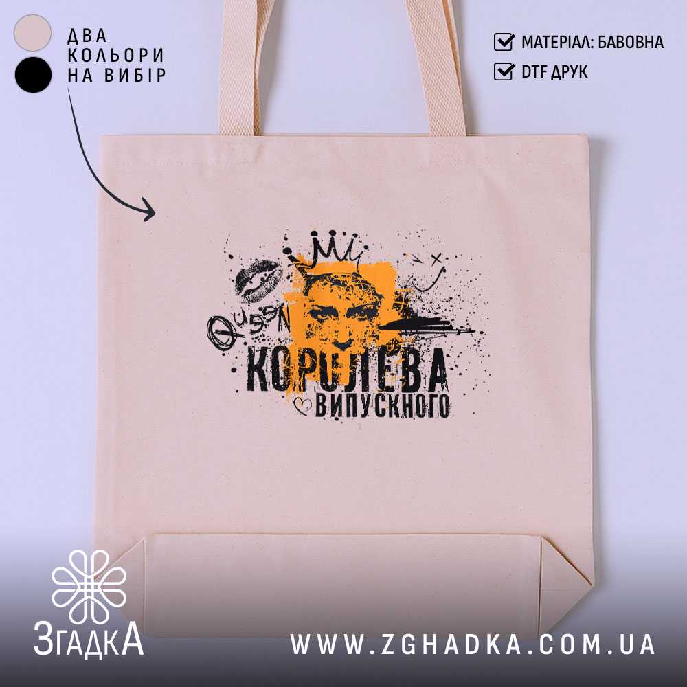 Шопер королева випускного для випускниці, бежевий, з принтом, бренд Згадка.