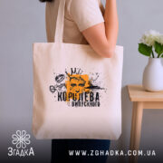 Шопер королева випускного для випускниці, бежевий, на плечі, з принтом, бренд Згадка.