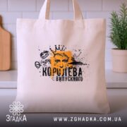 Шопер королева випускного для випускниці, бежевий, на столі, з принтом, бренд Згадка.