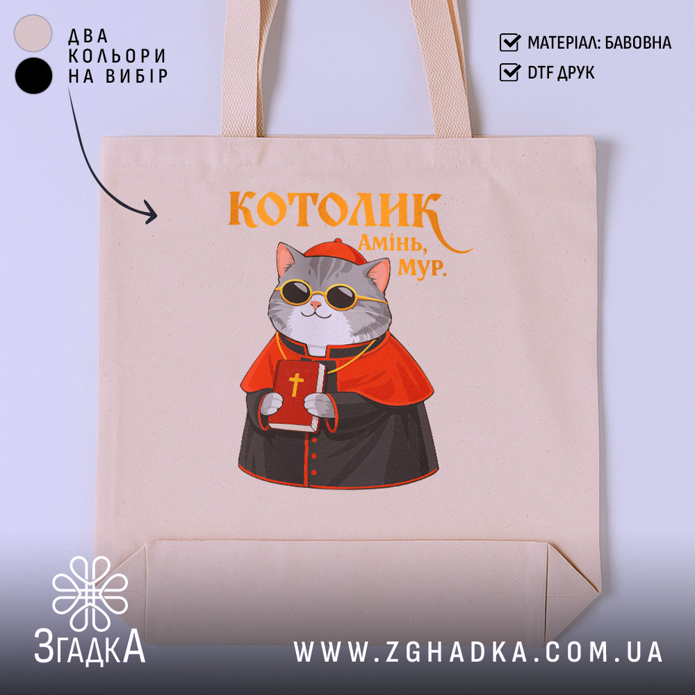 Шопер котолик амінь мур арт принт, бежевий фон, принт кота, бренд Згадка.