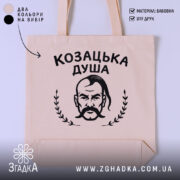 Шопер козацька душа патріотичний дизайн бежевий фон з принтом Згадка.
