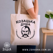 Шопер козацька душа патріотичний дизайн бежевий у руках людини Згадка.