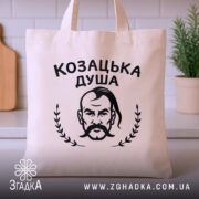 Шопер козацька душа патріотичний дизайн бежевий на кухонному фоні Згадка.