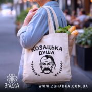 Шопер козацька душа патріотичний дизайн бежевий з продуктами на вулиці Згадка.