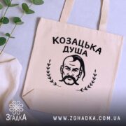 Шопер козацька душа патріотичний дизайн бежевий на столі з рослинами Згадка.