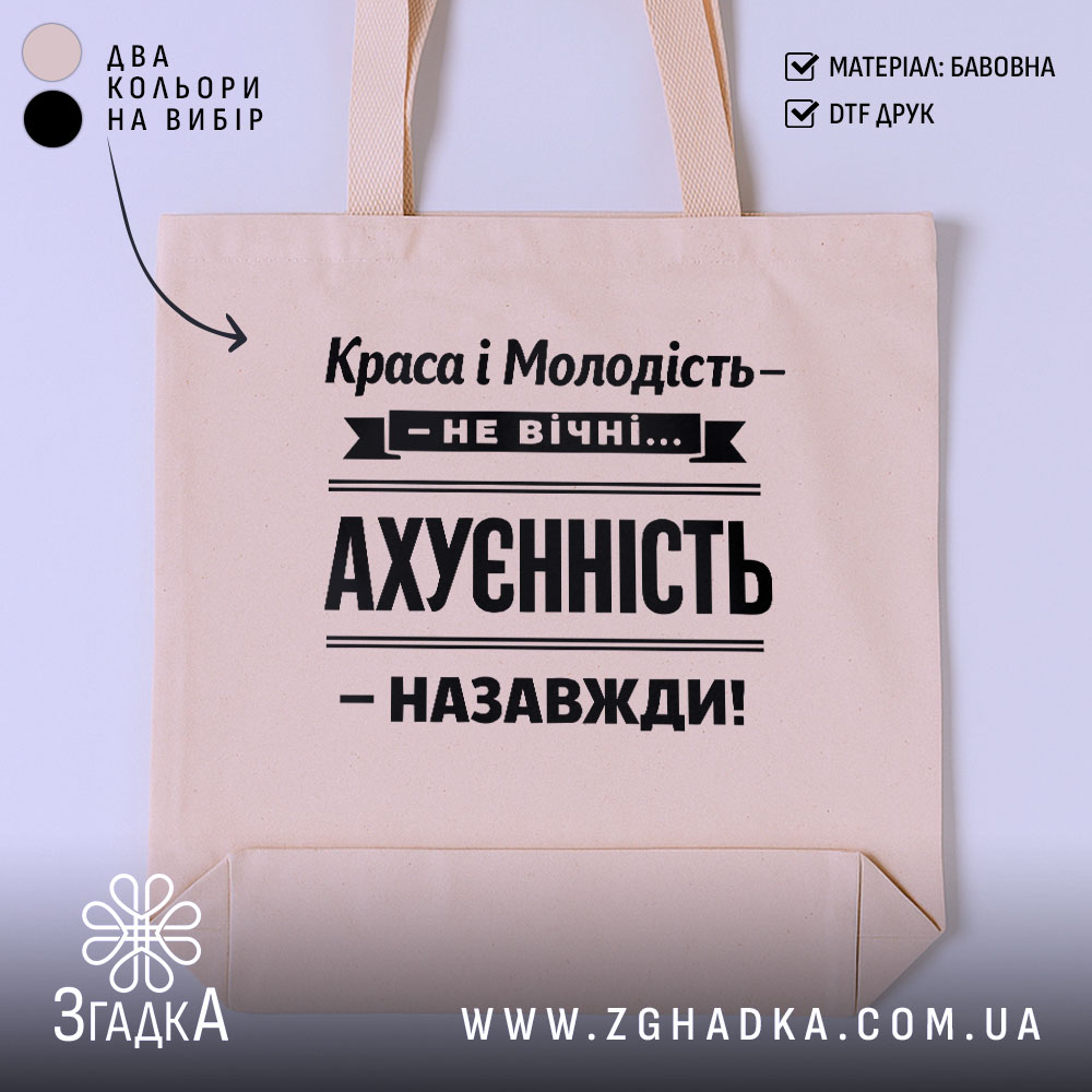 Шопер краса і молодість не вічні, бежевий фон, принт чорний, бренд Згадка.